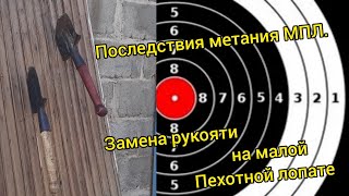 МПЛ-50 - лопатка из СССР. Последствия метания. Замена рукояти на малой пехотной лопатке