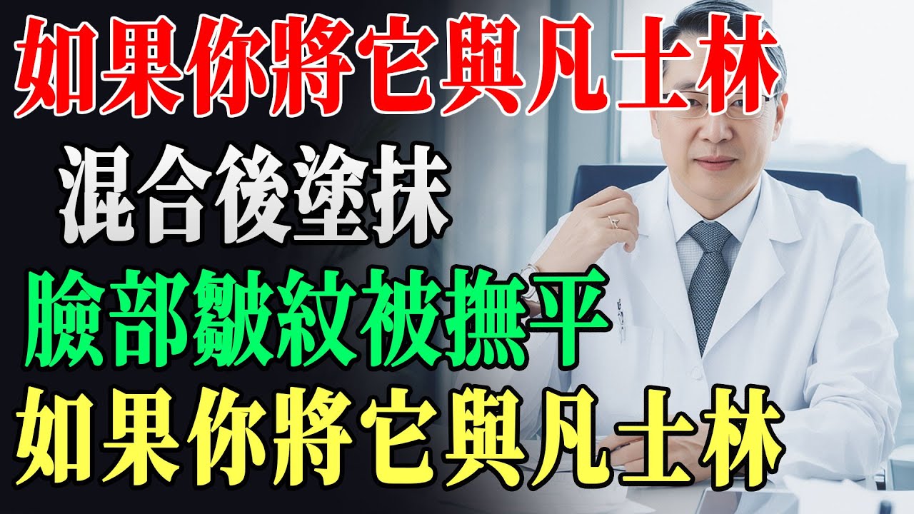 皮膚科醫師緊急警告：！只塗凡士林臉皺紋更深，15年醫師爆「這4小技巧」，1週逆齡15歲，99%女人都不知道！