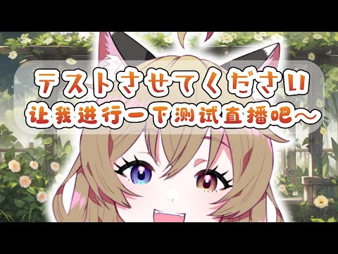 テスト配信させてください～　原神　崩壊3rd　雀魂｜让我进行一下测试直播吧～