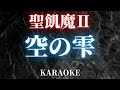 【カラオケ】空の雫 / 聖飢魔II