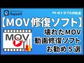 壊れたMOV動画ファイルを修復するフリーソフト5選|Wondershare Repairit