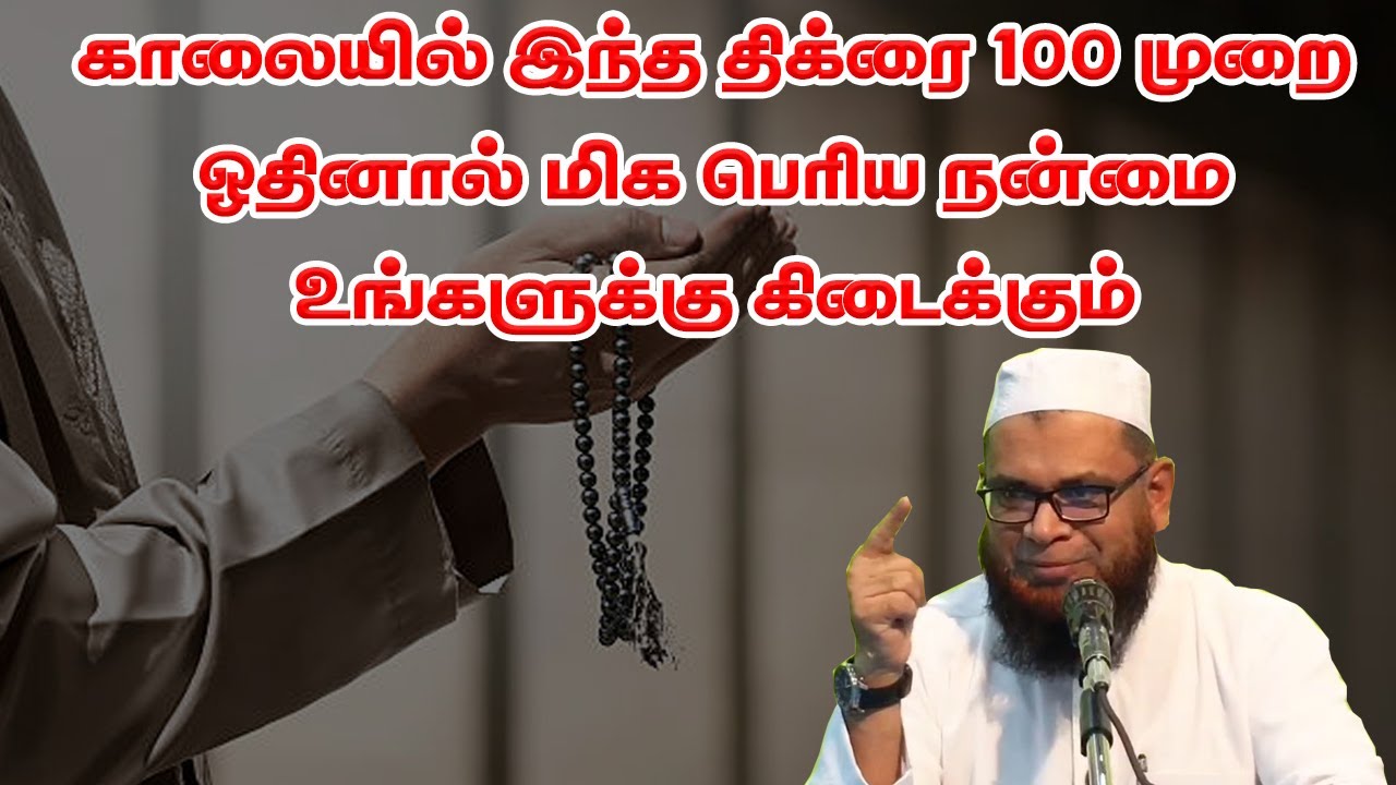 காலையில் இந்த திக்ரை 100 முறை ஓதினால் மிக பெரிய நன்மை உங்களுக்கு கிடைக்கும். Sheikh Mubarak Madani