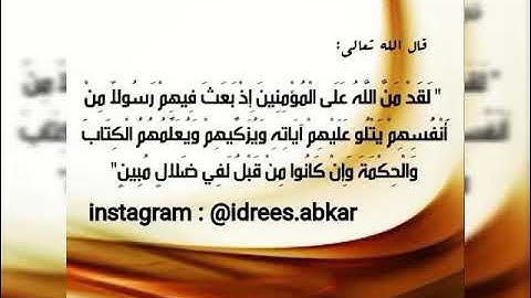 لقد منّ الله على المؤمنين إذ بعث فيهم رسولاً#تلاوة للقاريء الشيخ#إدريس_أبكر من#سورة_آل_عمران
