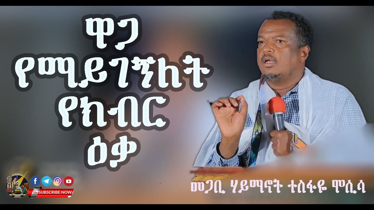 “ዋጋ የማይገኝለት የክብር ዕቃ” ነገረ ሃይማኖትን መሠረት ያደረገ ጥልቅ ትምህርት መጋቢ ሃይማኖት ተስፋዬ - Megabe Haimanot Tesfaye Sbket