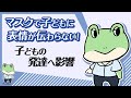 【5歳児】マスクで子どもに表情が伝わらない！どうしたらいい？【保育の実践学】