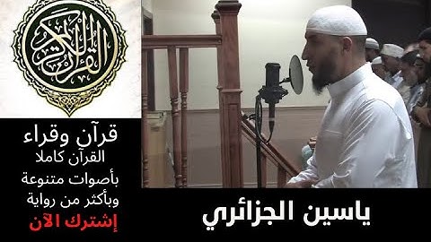 سورة لقمان ياسين الجزائري رواية ورش