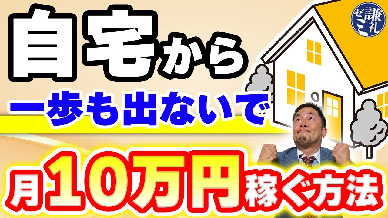自宅から一歩も出ないで月10万円稼ぐ方法 - YouTube