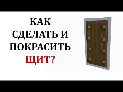 Как сделать щит