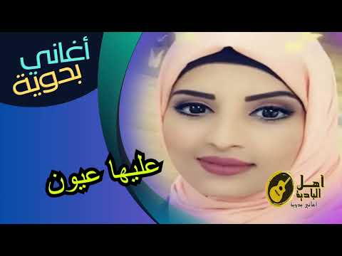 عليها عيون اغاني بدويه