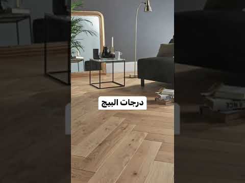 أفضل ألوان الأرضيات الباركيه