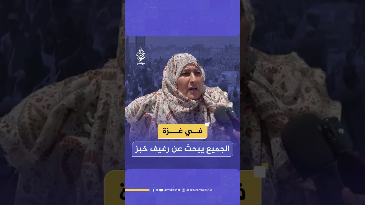 نازحة فلسطينية تروي معاناة الحصول على طحين