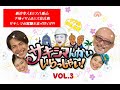 サキシマんかい、いらっしゃい! Vol.3