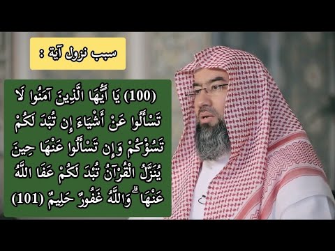 سبب نزول آية يا أيها الذين آمنوا لا تسألوا عن أشياء إن تبد لكم تسؤكم 101 الشيخ نبيل العوضي