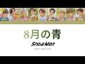 Snow Man - 8月の青 [Hachigatsu no Ao] (JPN/ROM/ENG Colour Coded Lyrics) / Yakult