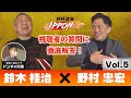 【野村道場 IPPONトーク】野村忠宏×鈴木桂治 Vol.5/5 〜視聴者の質問に徹底回答！〜