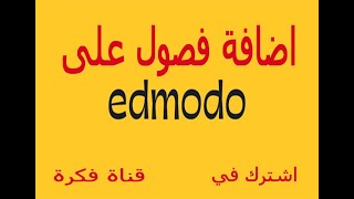 اضافة فصل جديد على منصة ادمودو edmodo