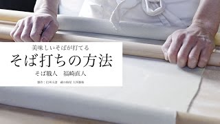 そば打ちの方法　おいしいそばが打てるコツ