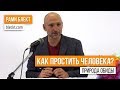 «Природа обиды. Как простить человека?» Рами Блект