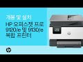 언박스 및 설정 방법 | HP 오피스젯 프로 9120/e 및 9130/e 올인원 프린터 시리즈