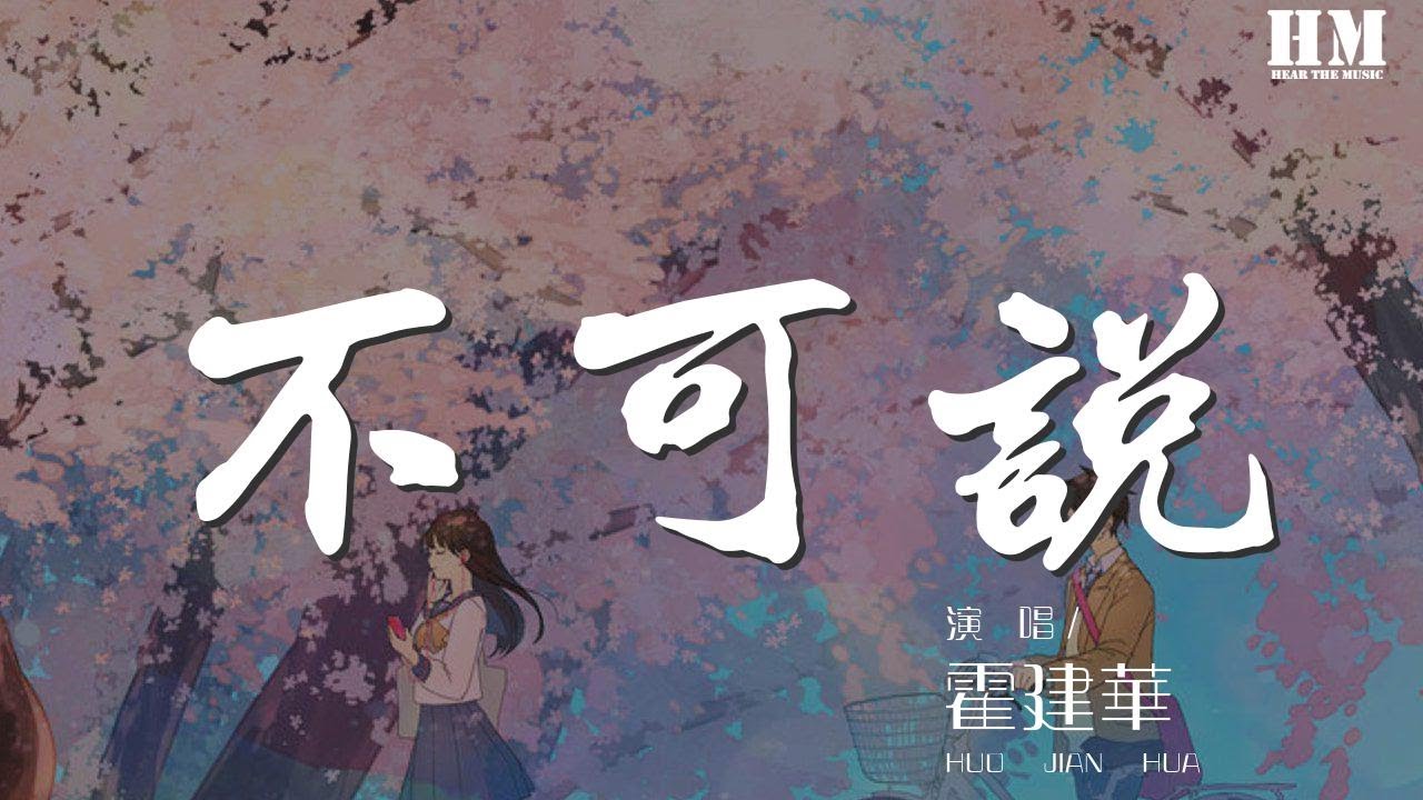 霍建华 - 不可说『不是不可说 因为爱上你』【動態歌詞Lyrics】 - YouTube