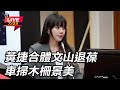 罷免傅崐萁