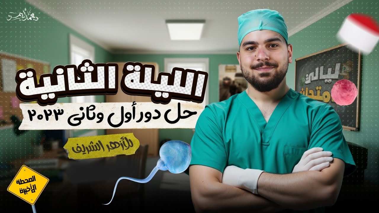 ليلة الإمتحان الثانية فى الأحياء للثانوية الأزهرية - دكتور محمد أيمن