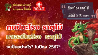 [อี้ทงตึ๊ง] #ปีมะโรง ธาตุไม้ เจอ ปีมะโรงธาตุไม้ จะเป็นอย่างไร ในปีชง 2567 | โหราศาสตร์จีน