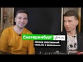 Екатеринбург / Как открыть школу диджеинга? / Бизнес-трип на авто / Босс Без Бабос