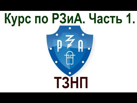 Курс по РЗиА. Часть 1. ТЗНП.