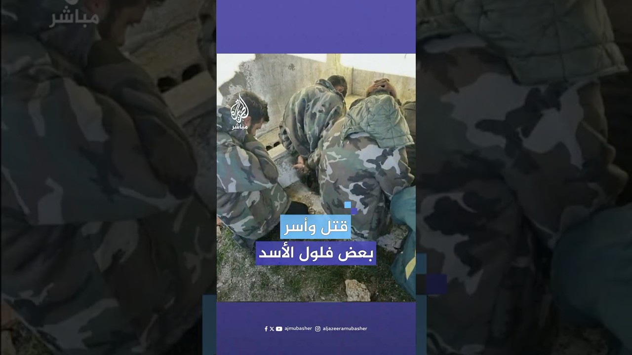 هدد بقتل أسرى من الأمن العام.. كيف انتهى الأمر بأحد فلول نظام الأسد في منطقة جبلة السورية؟