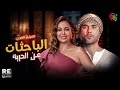 الفيلم النادر الباحثات عن الحرية بطولة داليا البحيري و أحمد عز