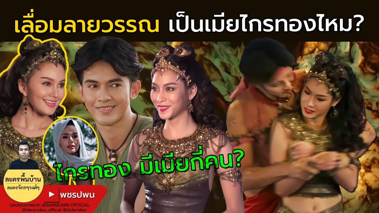เลื่อมลายวรรณ เป็นเมียไกรทองไหม? - ลูกผู้ชายชื่อไกรทอง ตอนที่34 ตอนที่35 ตัวอย่างตอนต่อไป