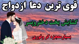 آخرین راه برای ازدواج فوری_ دعایی که با خواندنش معجزه میشه