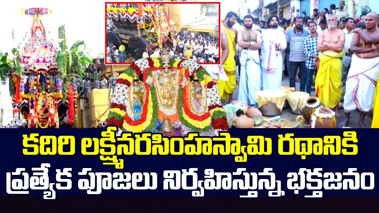 కదిరి లక్ష్మీనరసింహస్వామి రథానికి ప్రత్యేక పూజలు  | Kadiri Lakshmi Narasimha Swamy Rathotsavam