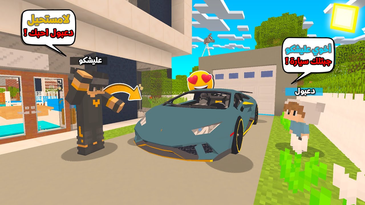 سيارتي خربة و اخوي دعبول فاجئني واشترالي سيارة جديده فخمه و رهيبة !!؟ 😨😱 يوميات دعبول و عليشكو