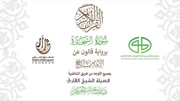 32سورة السجدة  برواية قالون عن نافع ختمة بجمع أوجه الرواية بصوت القارئ صابر عبد الحكم