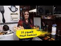 الأسبوع 21 عرضة و عليها الكلام 2 المتنافسة كريمة الأسبوع 21 عرضة و عليها الكلام 2 المتنافسة كريمة
