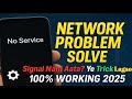📶 Mobile Network Problem Solve | Network Signal Nahi Aata To Kya Kare | 100% Working Trick 2025 |