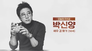 [교양] 절친 토큐멘터리 4인용 식탁 30회_240401_‘국민 배우’에서 화가로 변신한 아티스트 박신양!
