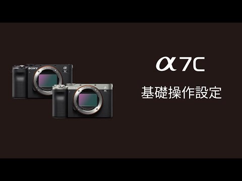 數位影像產品｜ α7C 教學｜基礎操作設定｜ Sony 數位教室