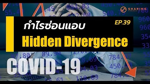 EP.39 "กำไรซ่อนแอบ - Hidden Divergence" I Sharingtrade Co.,Ltd