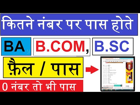 कितने नंबर आने पर पास होते हे कॉलेज में रेगुलर प्राइवेट,BA,B.COM part 1,2,3 | BA me kaise pass hove