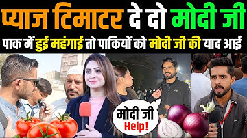 🇮🇳 Modi जी मदद करो 🇵🇰 आवाम को प्याज टिमाटर दो 🤣 Pakistanis want trade with india