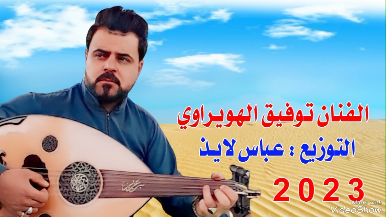 جديد بسته ضيم2023🔥الفنان توفيق الهويراوي/ وين يبعد الروح وينك/ 07712223168