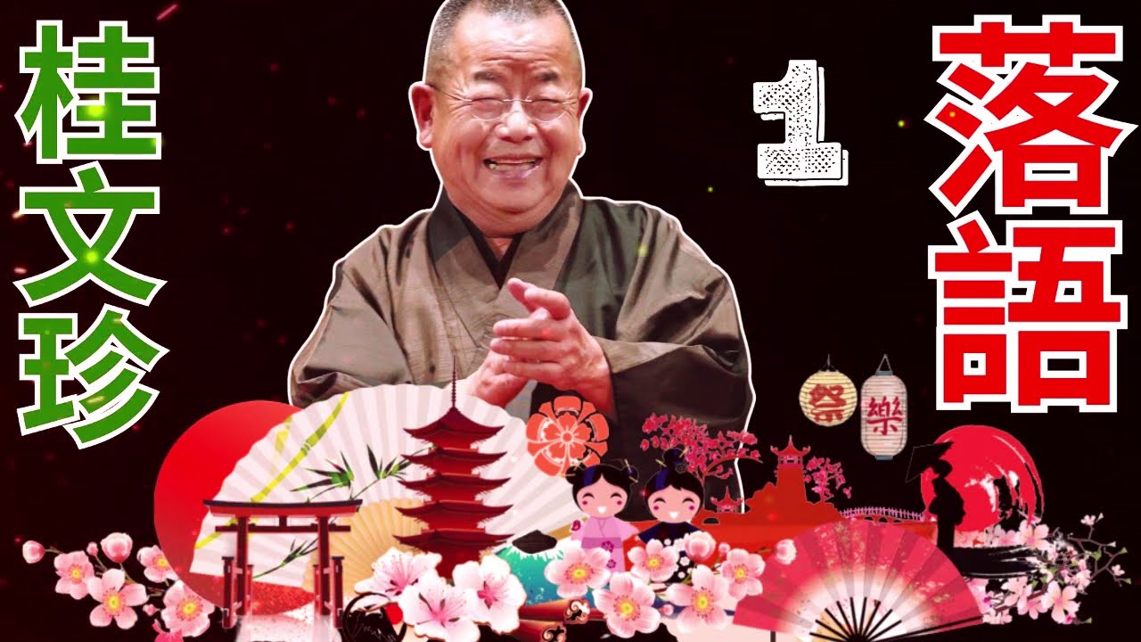 落語   -  桂文珍   -  1