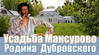 Усадьба Мансуровых, Толстых в Дубровке