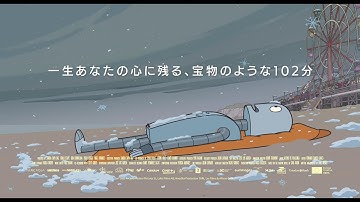 『君たちはどう生きるか』と賞レースを競った『ロボット・ドリームズ』予告編【2024年11月8日公開】