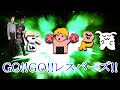 GO!!GO!!レスバーズ!!【中野あるま】