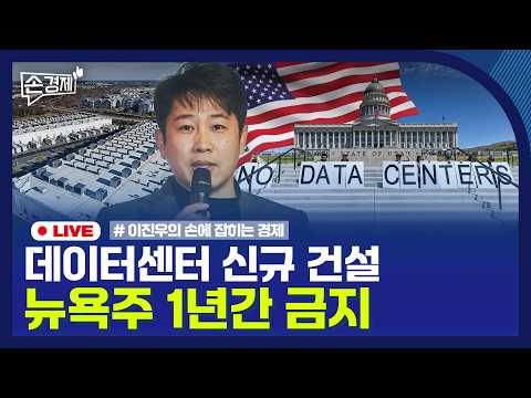 [손경제] 순대외금융자산 | 뉴욕 데이터센터 건설금지 | 공모주 청약증거금 | 매도담보대출 이자율 | F4회의 | 20260716(목)