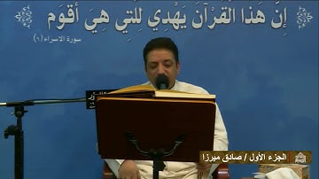 تلاوة الجزء الأول من القرآن الكريم - صادق ميرزا